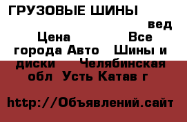 ГРУЗОВЫЕ ШИНЫ 315/70 R22.5 Powertrac power plus  (вед › Цена ­ 13 500 - Все города Авто » Шины и диски   . Челябинская обл.,Усть-Катав г.